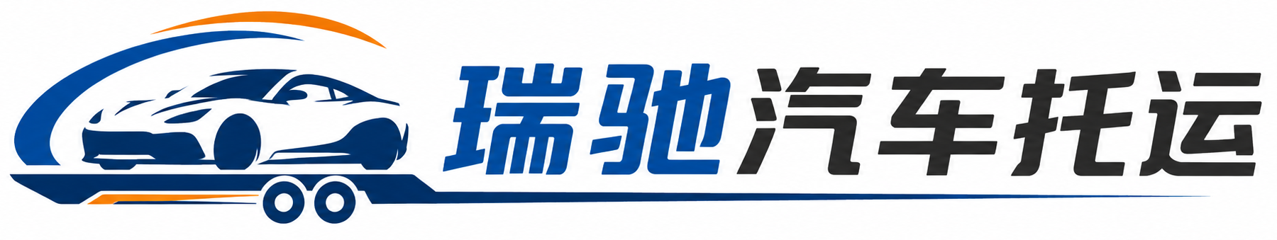 邗江区瑞驰｜汽车托运_轿车托运_私家车异地运车_新能源车辆托运